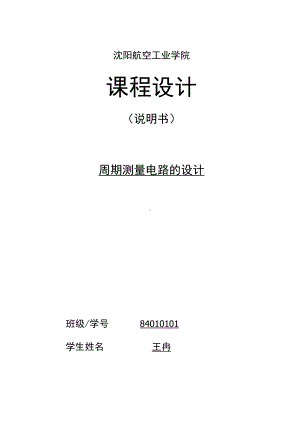 周期测量电路的设计毕业设计论文格式(DOC 65页).docx