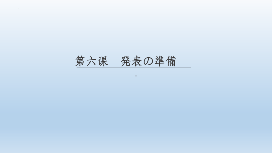 第六课ppt课件--2023新人教版《初中日语》必修第二册.pptx_第1页