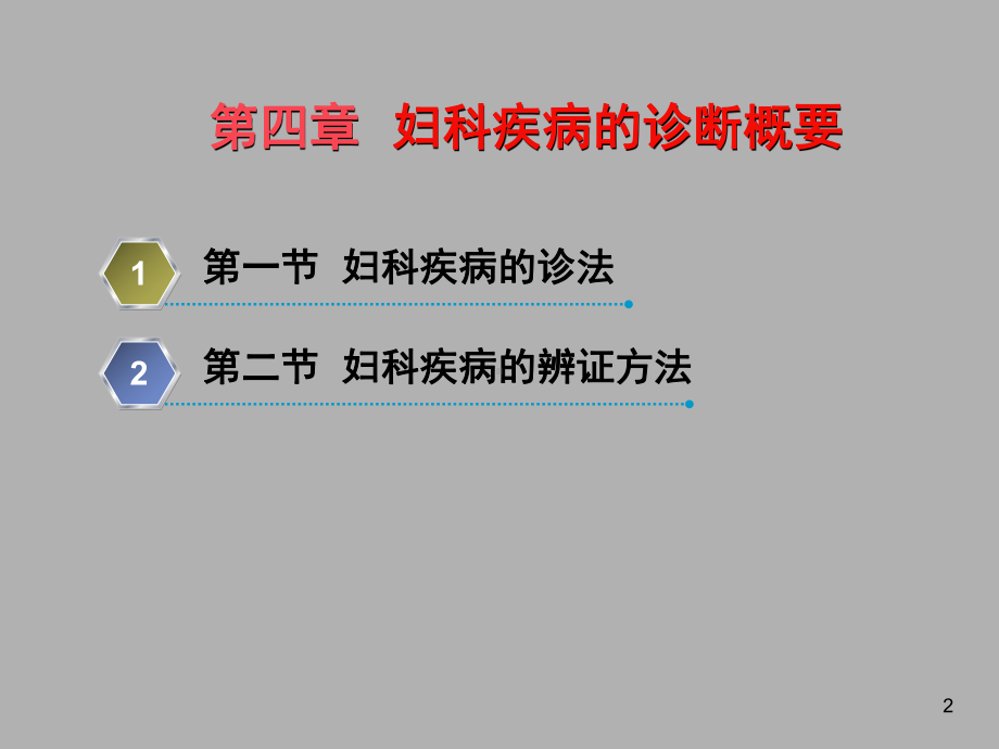 第四章-妇科疾病的诊断概要课件.ppt_第2页