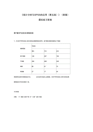 《统计分析报告方案设计与SPSS地的应用》课后练习答案详解(第7章的)(DOC 14页).docx