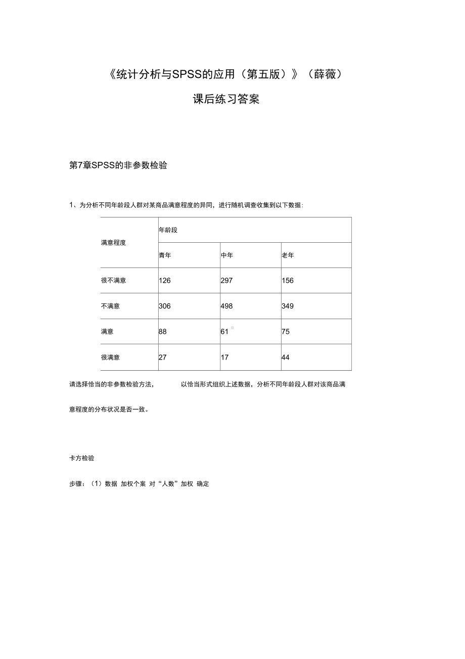 《统计分析报告方案设计与SPSS地的应用》课后练习答案详解(第7章的)(DOC 14页).docx_第1页