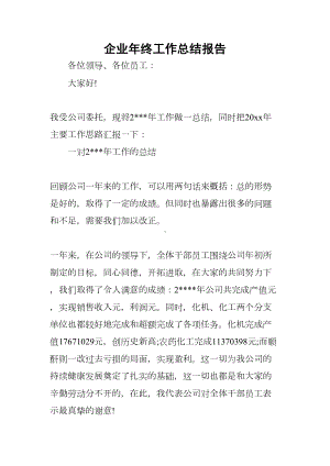 企业年终工作总结报告(DOC 15页).docx