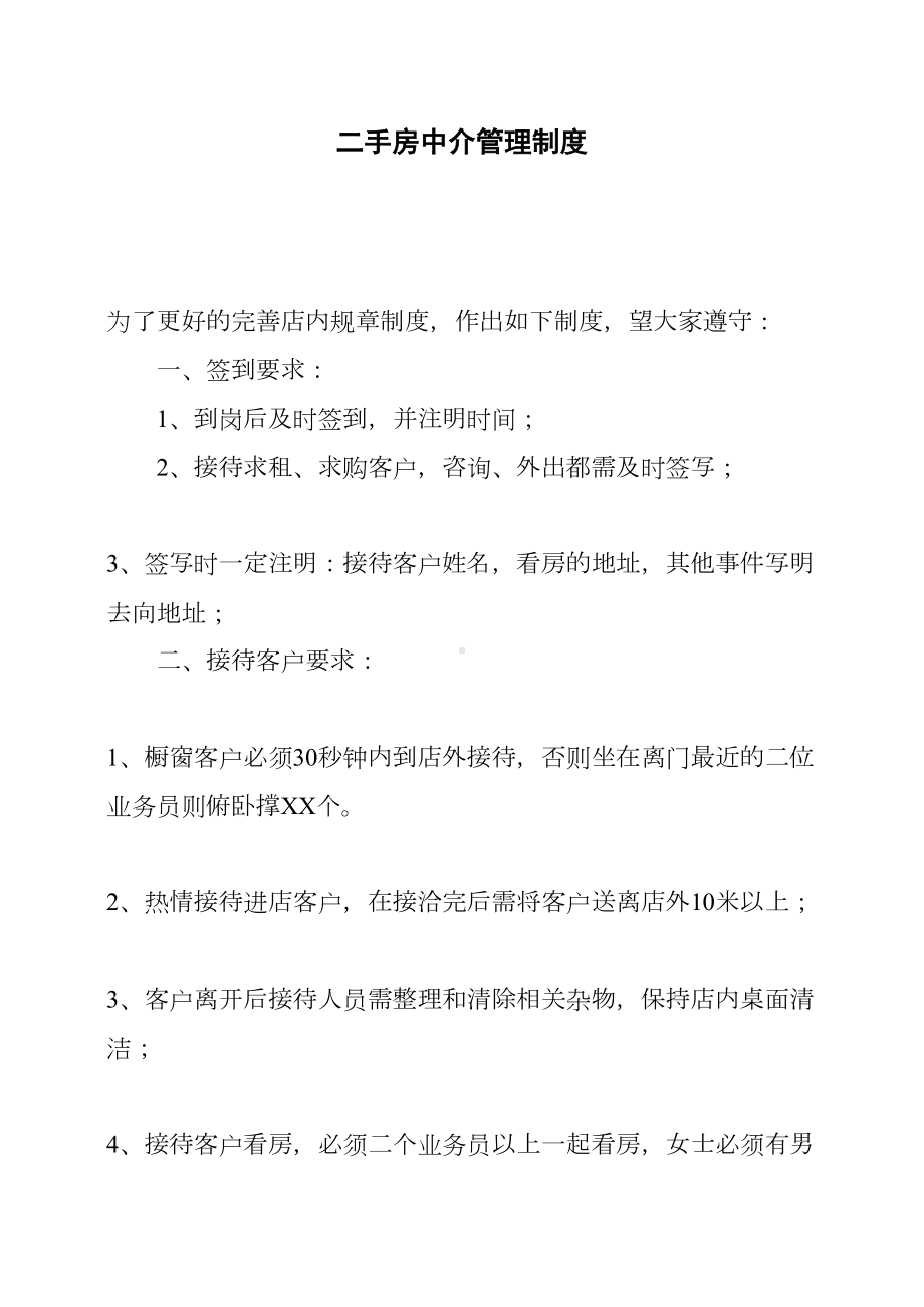 二手房中介管理制度(DOC 13页).docx_第1页