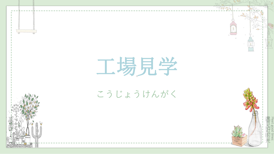 第1课 工場見学 ppt课件 (j12x2)-2023新人教版《初中日语》必修第二册.pptx_第1页