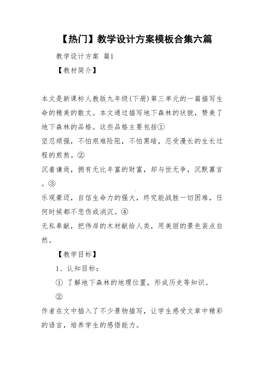 （热门）教学设计方案模板合集六篇(DOC 32页).doc_第1页