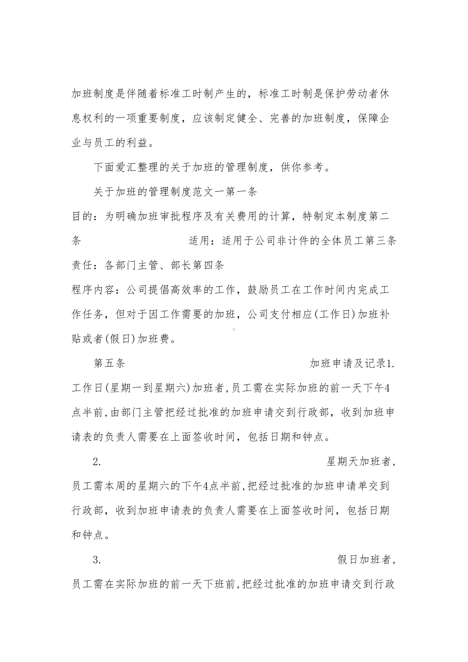 关于加班的管理制度大全(DOC 11页).docx_第1页