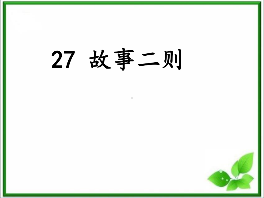 部编版-27《故事二则—纪昌学射》课件.ppt_第1页