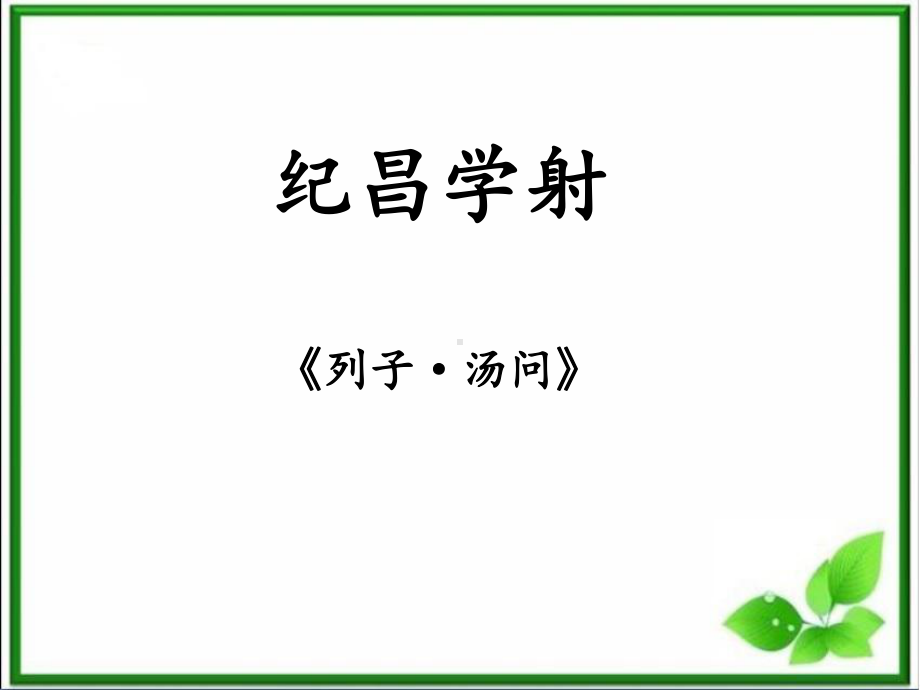 部编版-27《故事二则—纪昌学射》课件.ppt_第3页