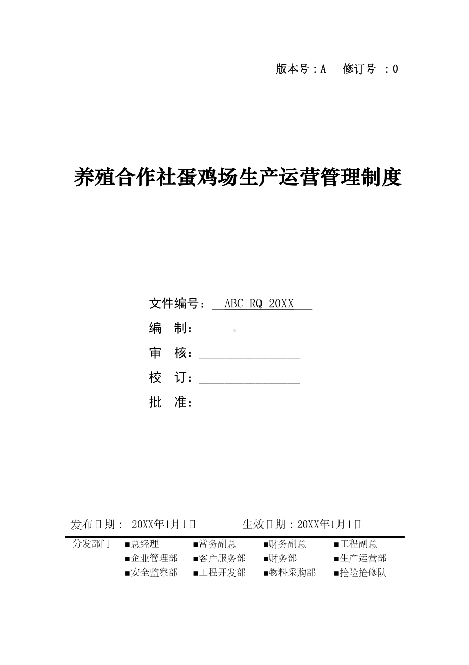 养殖合作社蛋鸡场生产运营管理制度(DOC 11页).doc_第1页