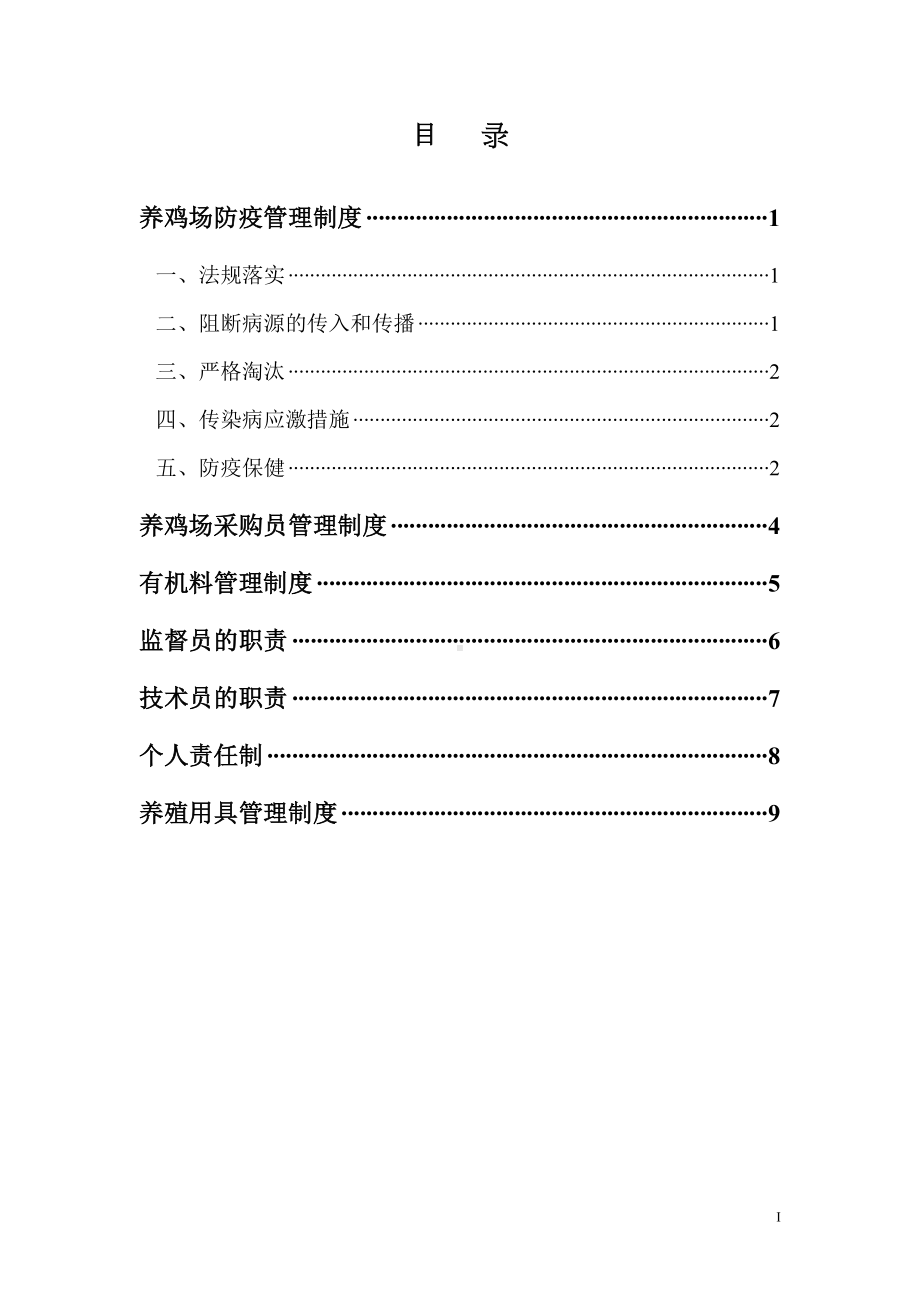 养殖合作社蛋鸡场生产运营管理制度(DOC 11页).doc_第2页