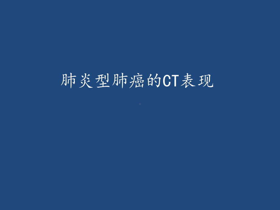 肺炎型肺癌的CT表现课件.ppt_第1页