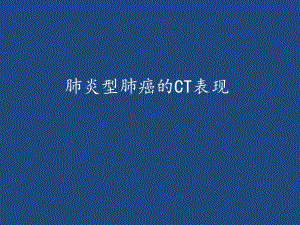 肺炎型肺癌的CT表现课件.ppt