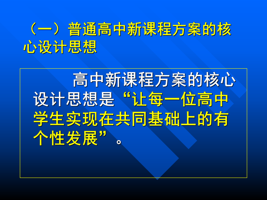 积极稳妥创新务实普通高中新课程实验第一阶段工作方案解读[课件].pptx_第3页