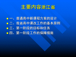 积极稳妥创新务实普通高中新课程实验第一阶段工作方案解读[课件].pptx