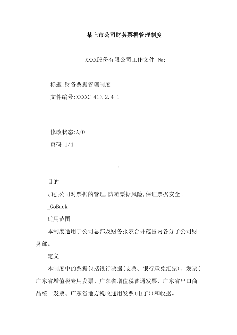 上市公司财务票据管理制度汇编(DOC 92页).doc_第2页