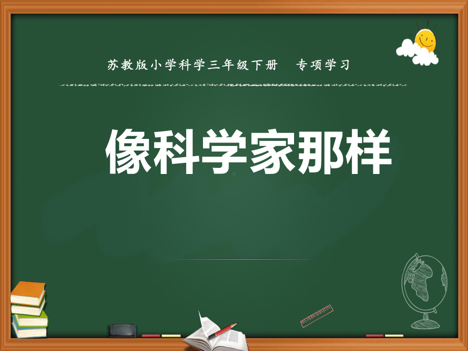 苏教版小学科学三年级下册专项学习《像科学家那样》课件.pptx_第1页