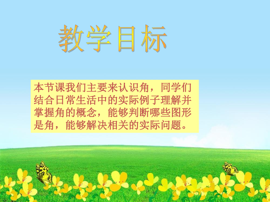 西师大版四年级数学上册《角的认识》课件推荐课件.ppt_第2页