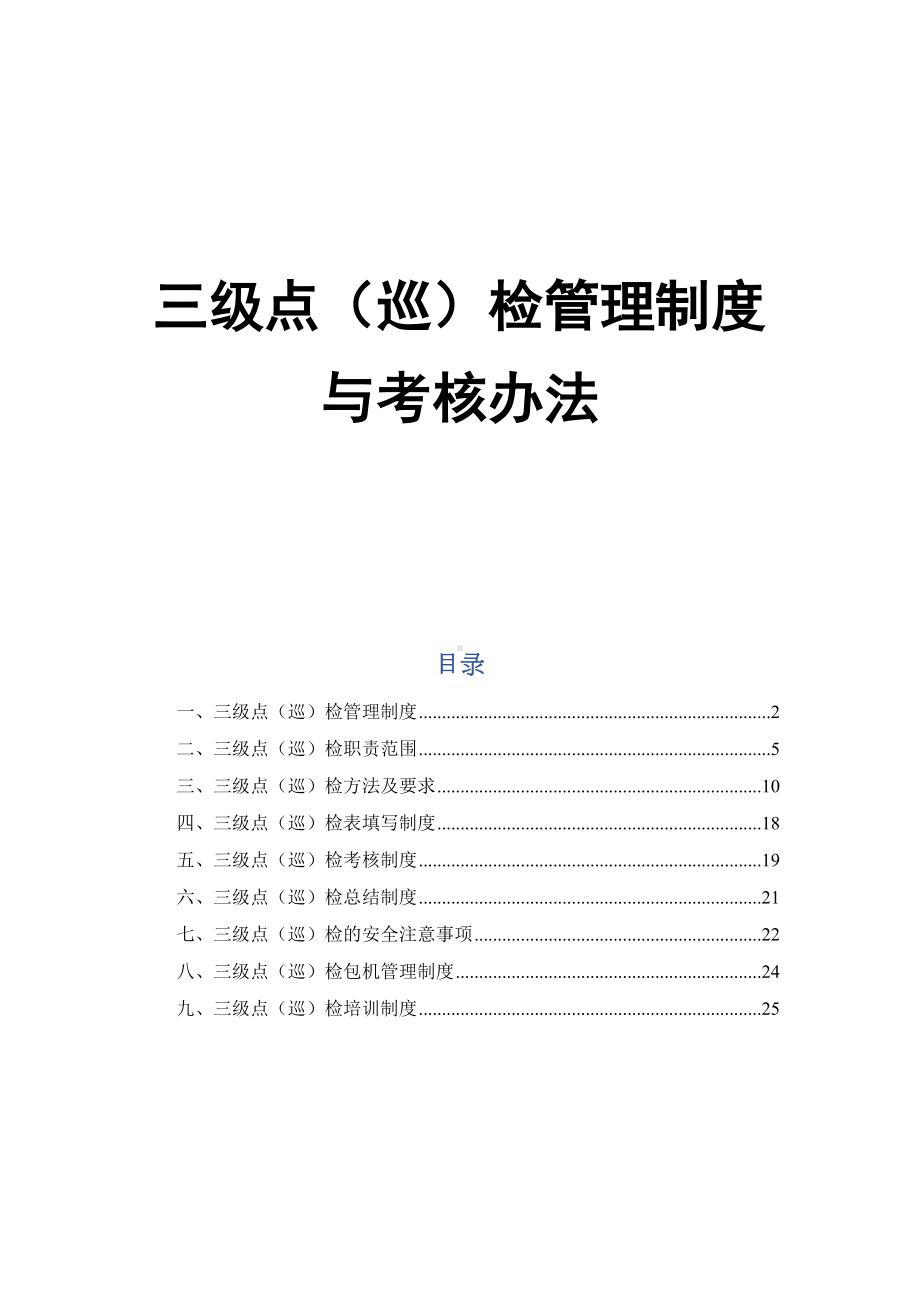 三级点(巡)检管理制度与考核办法(DOC 29页).docx_第1页