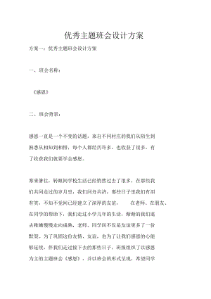 优秀主题班会设计方案和对策(DOC 28页).docx