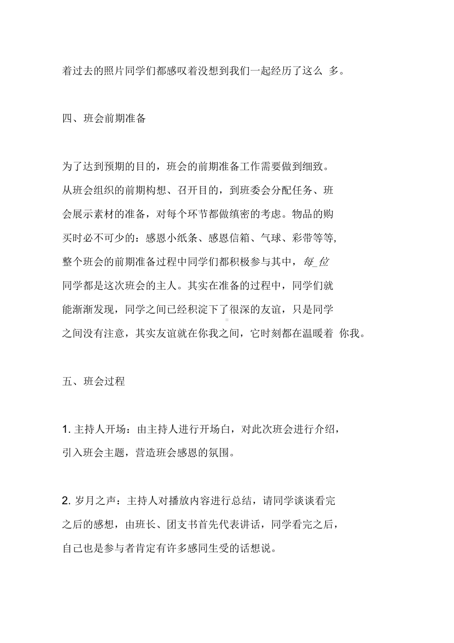 优秀主题班会设计方案和对策(DOC 28页).docx_第3页