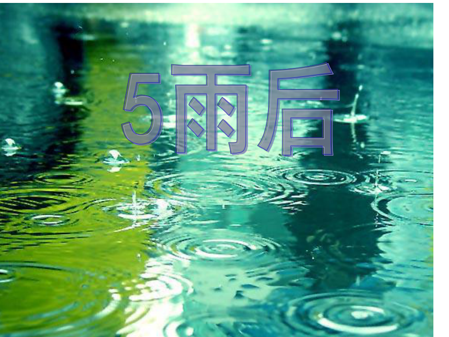 苏教版(公开课课件)二年级语文下册《雨后》课件.ppt_第2页