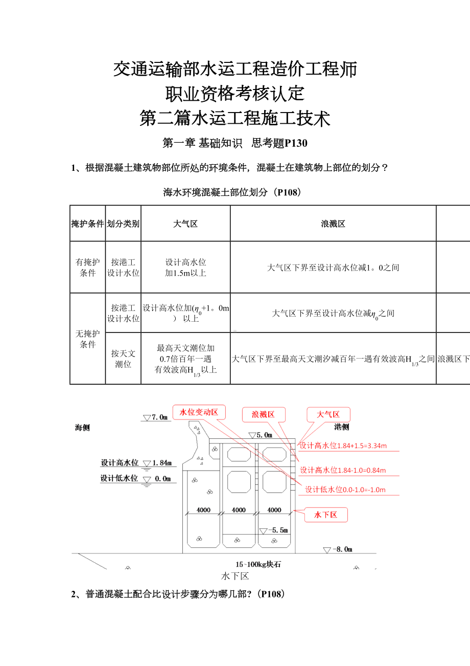 （施工管理）水运工程造价师认定考试第二篇施工技术(题与答案含页码)(DOC 11页).doc_第1页