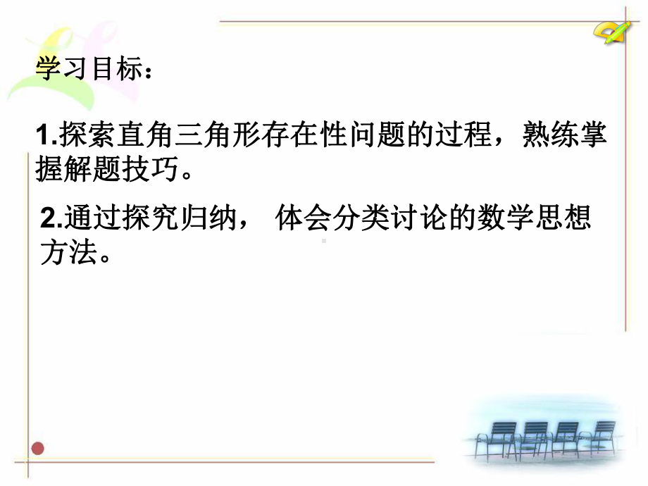 直角三角形的存在性问题课件.ppt_第2页