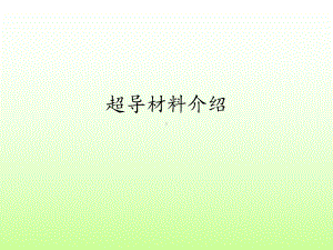 超导材料介绍课件.ppt