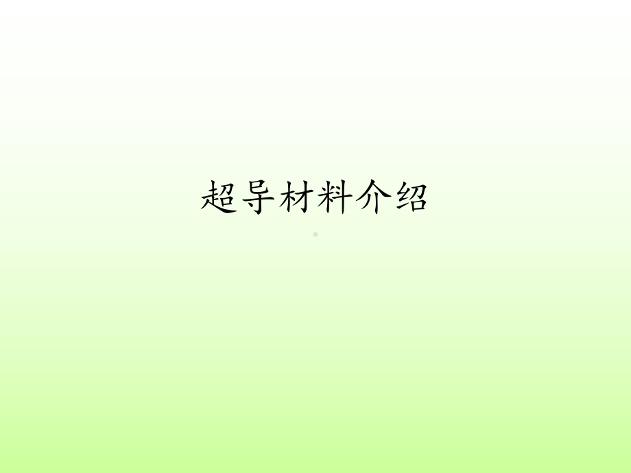 超导材料介绍课件.ppt_第1页