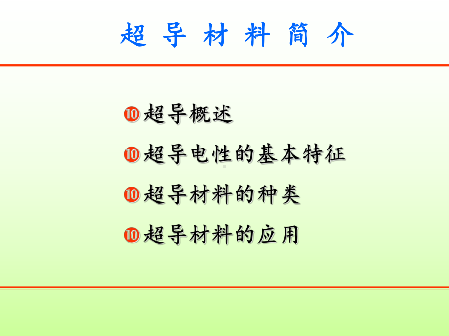 超导材料介绍课件.ppt_第2页