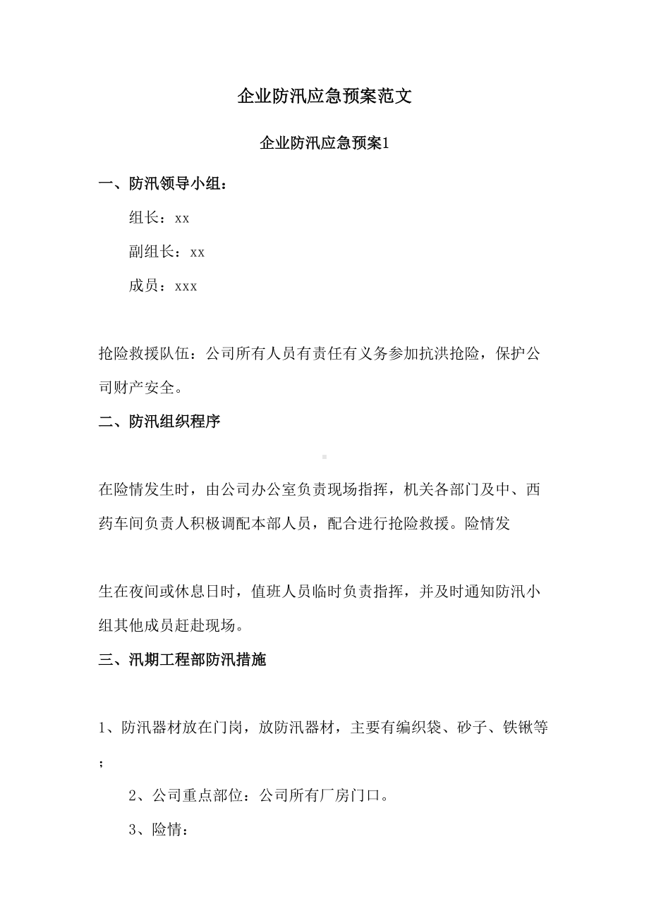 企业防汛应急预案范文(DOC 18页).doc_第1页