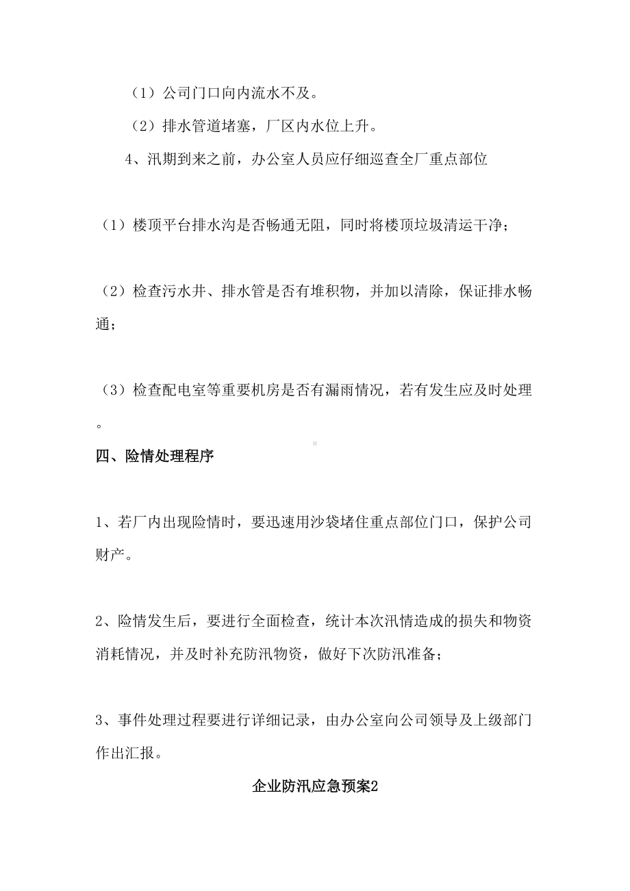 企业防汛应急预案范文(DOC 18页).doc_第2页