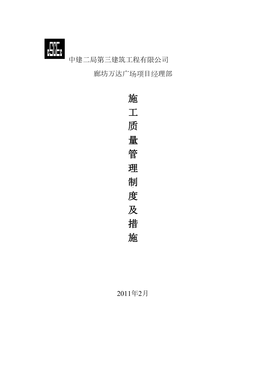 （整理版施工方案）施工质量管理制度及措施11(DOC 14页).doc_第1页