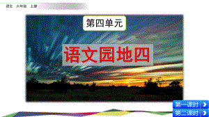 统编版六年级语文上册《语文园地四》优秀课件.pptx