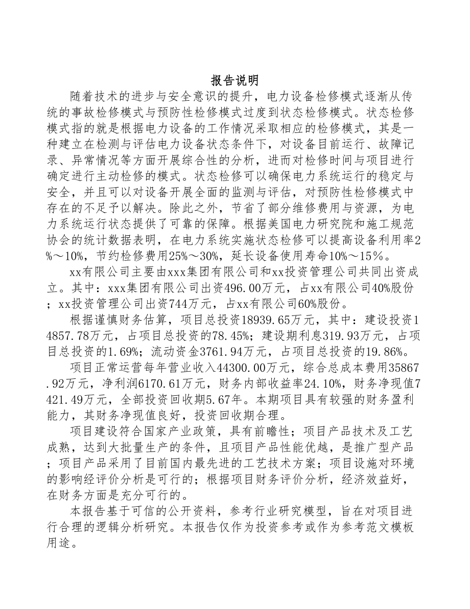 丹东关于成立输配电测试设备公司可行性报告(DOC 77页).docx_第2页