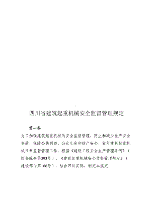 四川省建筑起重机械安全监督管理制度(DOC 14页).doc