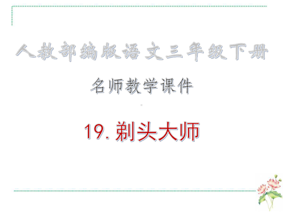 课剃头大师·名师教学课件人教部编版语文三年级下册.ppt_第1页