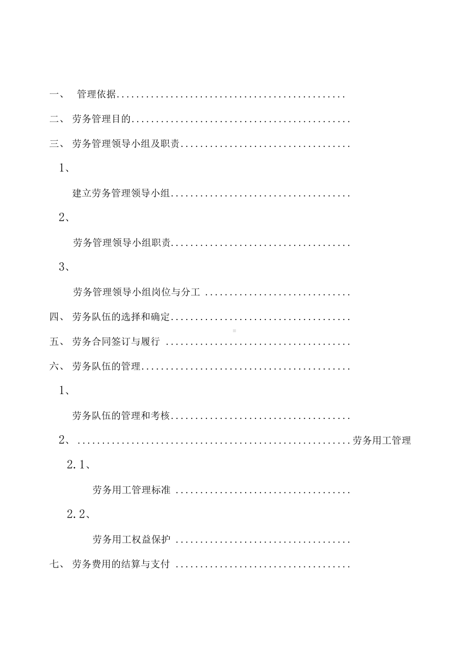 劳务分包管理制度(DOC 12页).docx_第1页