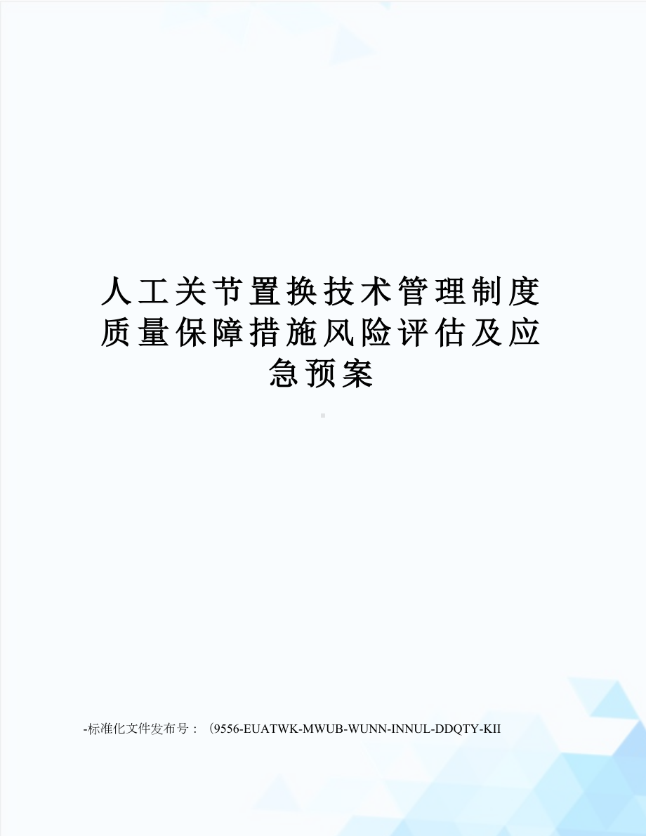 人工关节置换技术管理制度质量保障措施风险评估及应急预案(DOC 10页).doc_第1页