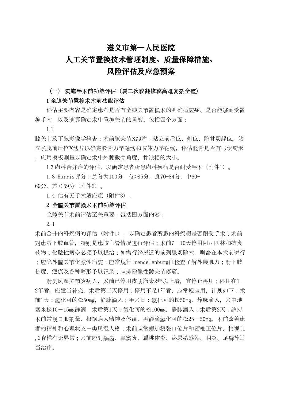 人工关节置换技术管理制度质量保障措施风险评估及应急预案(DOC 10页).doc_第2页