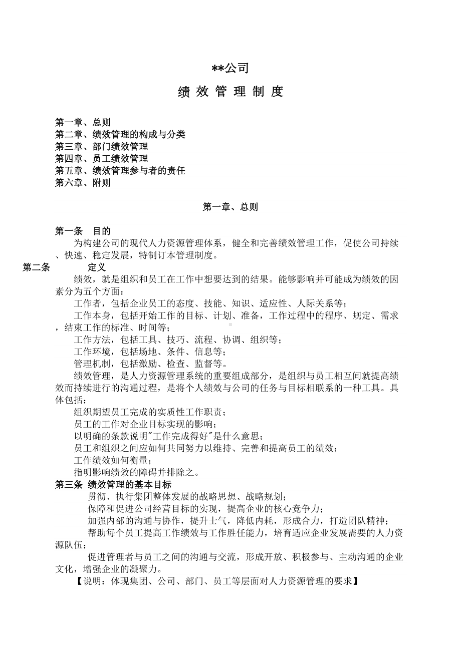 公司绩效管理制度(DOC 11页).doc_第1页