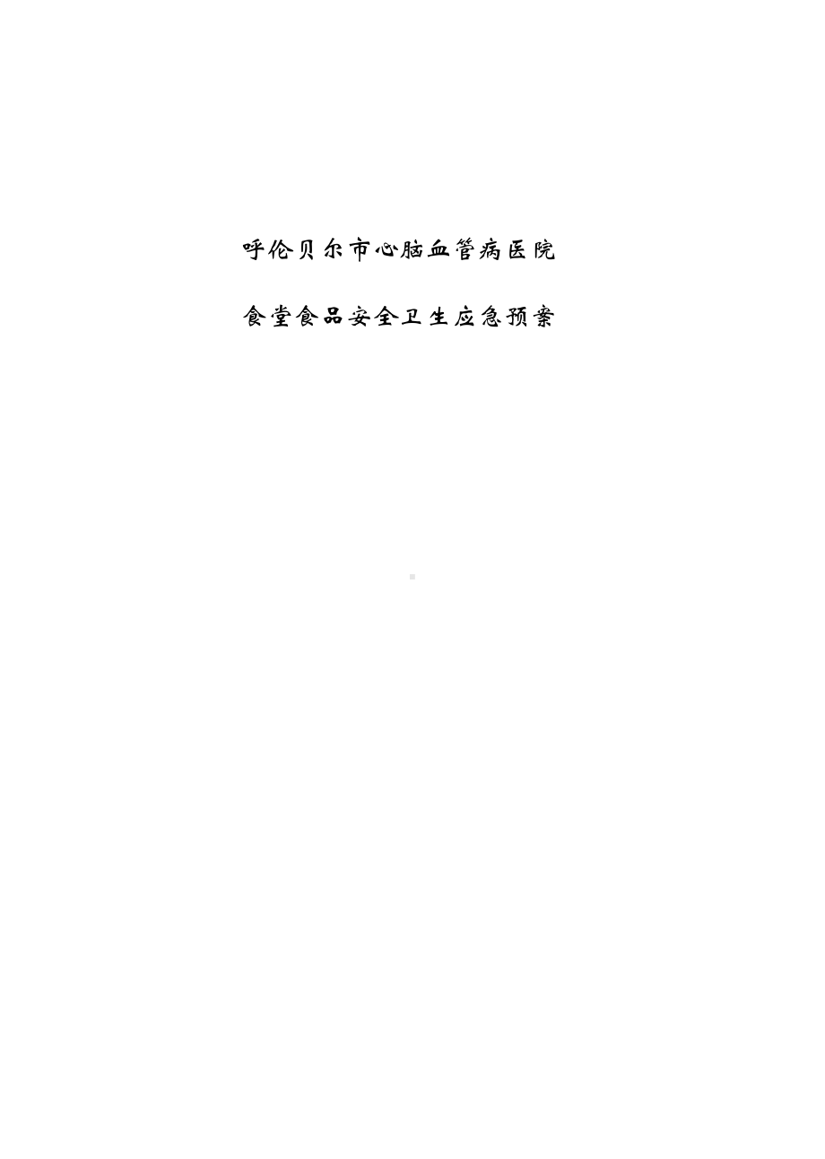 医院食品安全卫生应急预案(DOC 13页).docx_第1页