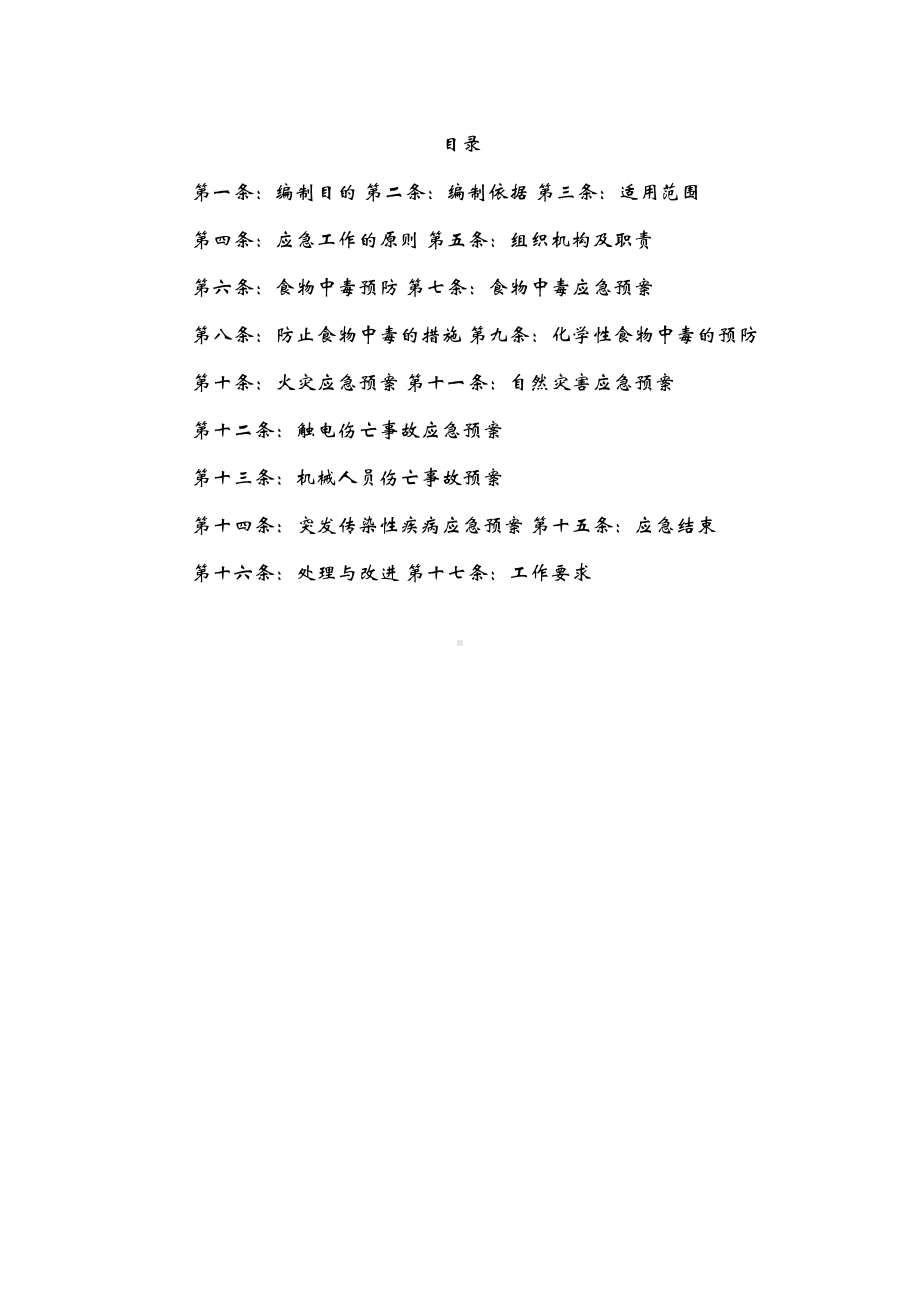 医院食品安全卫生应急预案(DOC 13页).docx_第2页