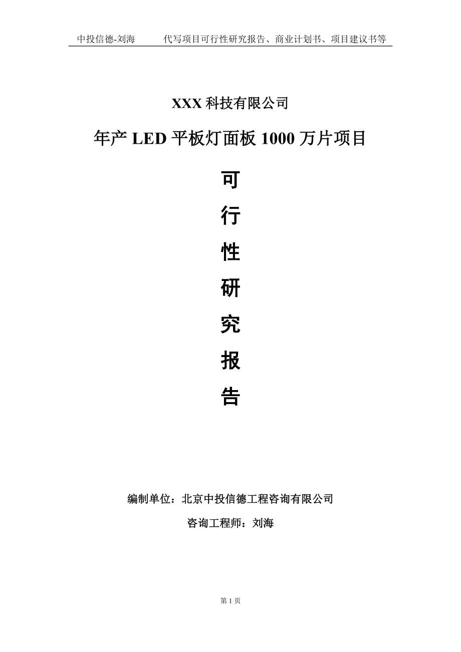 年产LED平板灯面板1000万片项目可行性研究报告写作模板定制代写.doc_第1页