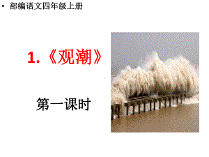 部编人教语文四年级上册第一课《观潮》两课时教学设计课件.pptx