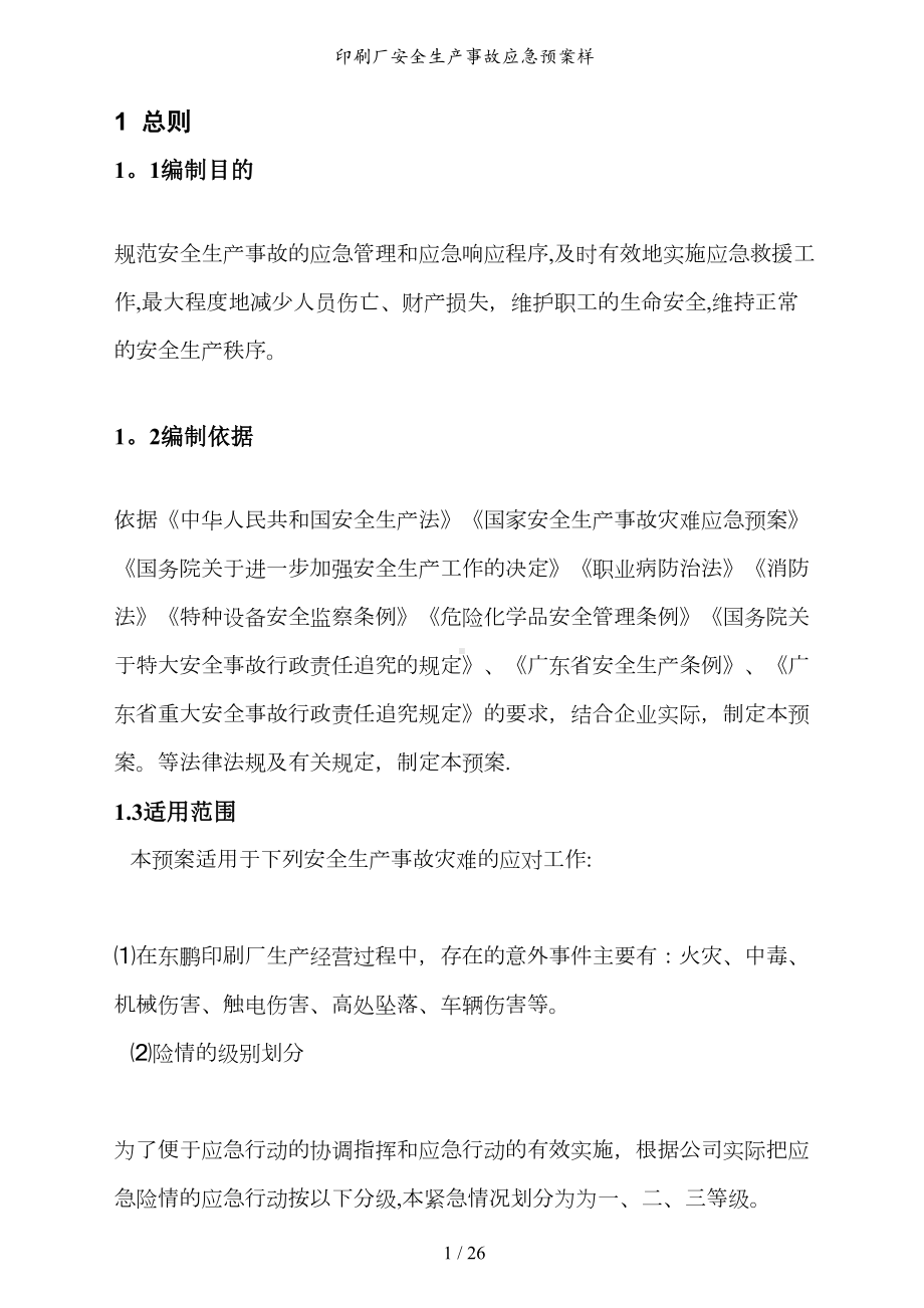 印刷厂安全生产事故应急预案样(DOC 26页).doc_第1页