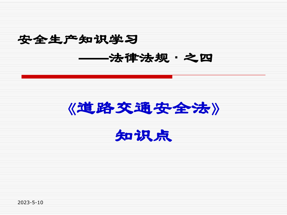 道路交通安全法知识点学习-课件.ppt_第1页