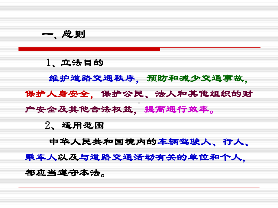 道路交通安全法知识点学习-课件.ppt_第3页