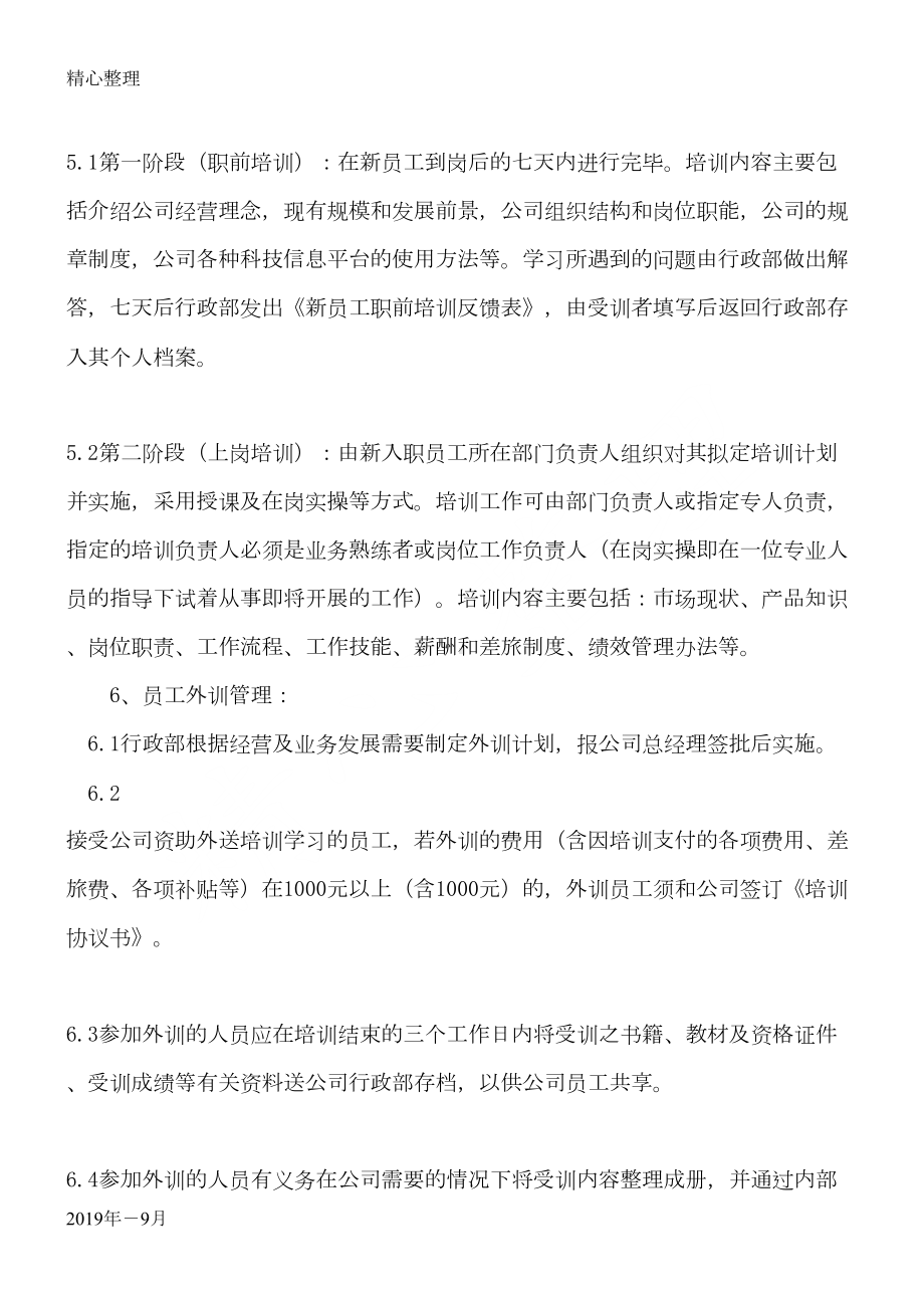 员工职工工人再培训管理制度守则(DOC 13页).doc_第3页