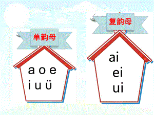 部编本人教版语文一年级语文上册ao-ou-iu1优秀课课件.ppt